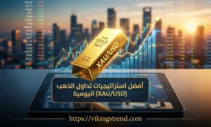 أفضل استراتيجيات تداول الذهب (XAU/USD) اليومية