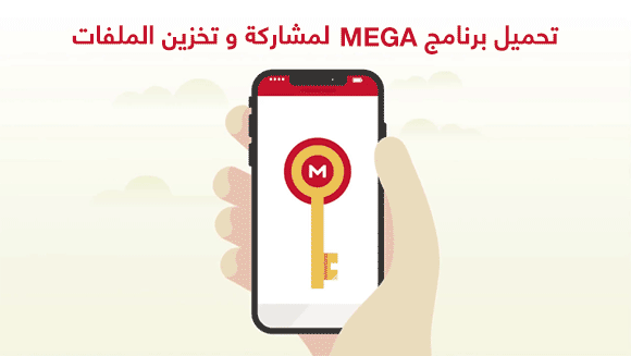 تحميل تطبيق ميقا mega لرفع وتحميل المقاطع والملفات