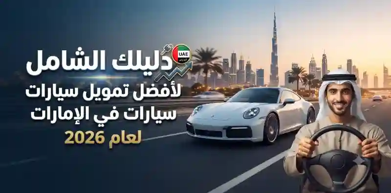 تمويل السيارات في الإمارات لعام 2026