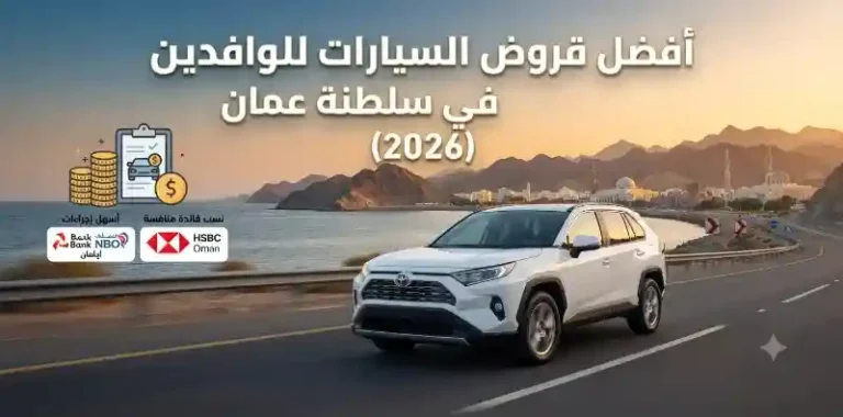أفضل قروض السيارات للوافدين في سلطنة عمان (2026)