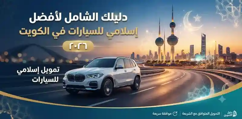 أفضل تمويل إسلامي للسيارات في الكويت