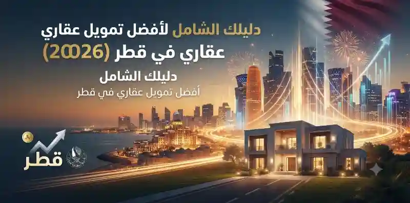 أفضل تمويل عقاري في قطر