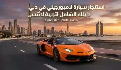 استئجار سيارة لامبورجيني في دبي