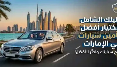 أفضل تأمين سيارات في الإمارات