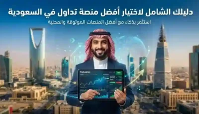 اختيار أفضل منصة تداول في السعودية 