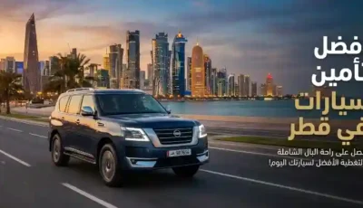 أفضل تأمين سيارات في قطر