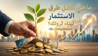ما هي أفضل طرق الاستثمار لبناء ثروتك؟
