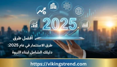 أفضل طرق الاستثمار في عام 2025