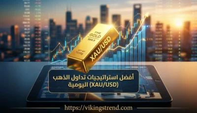 أفضل استراتيجيات تداول الذهب (XAU/USD) اليومية
