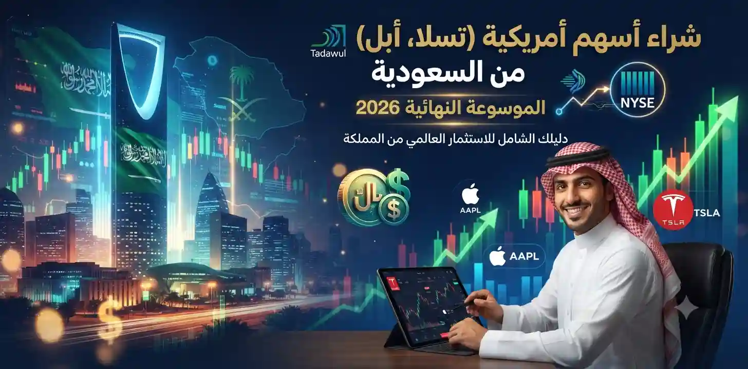 شراء أسهم أمريكية (تسلا، أبل) من السعودية