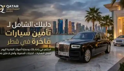 تأمين سيارات فاخرة في قطر