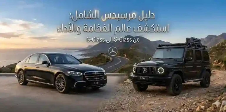 سيارات مرسيدس