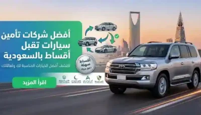 أفضل شركات تأمين سيارات تقبل أقساط بالسعودية