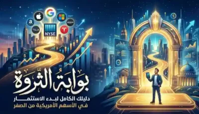 الاستثمار في الأسهم الأمريكية