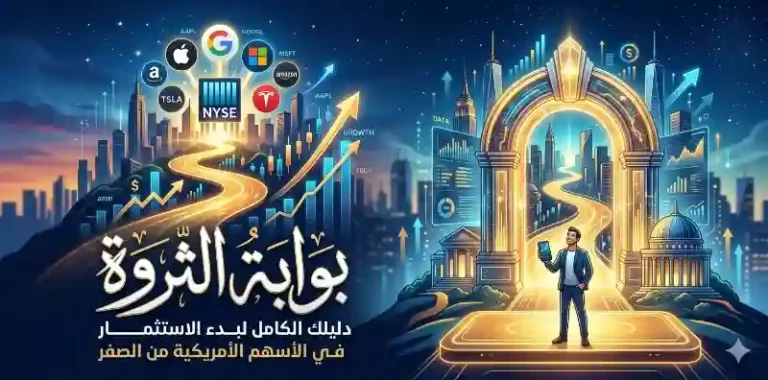 الاستثمار في الأسهم الأمريكية