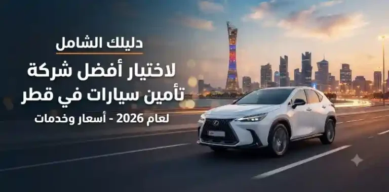 أفضل شركة تأمين سيارات في قطر لعام 2026