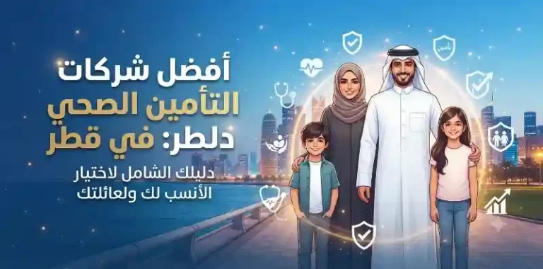 أفضل شركات التأمين الصحي في قطر