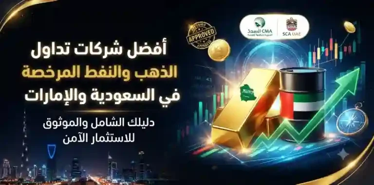 شركات تداول الذهب والنفط المرخصة في السعودية والإمارات