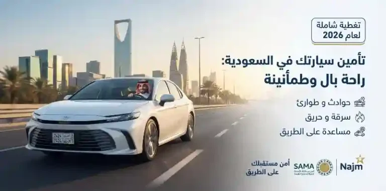 أسعار تأمين السيارات الشامل السعودية: دليلك الكامل 2026