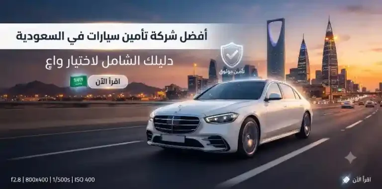 أفضل شركة تأمين سيارات في السعودية