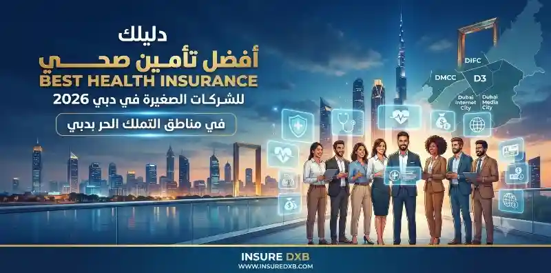 أفضل تأمين صحي للشركات الصغيرة في دبي 2026