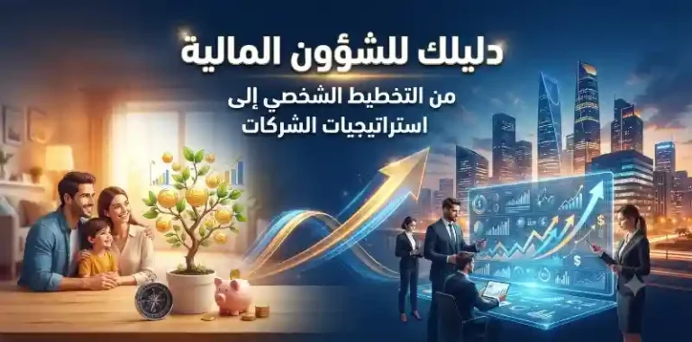 الشؤون المالية: من التخطيط الشخصي إلى استراتيجيات الشركات