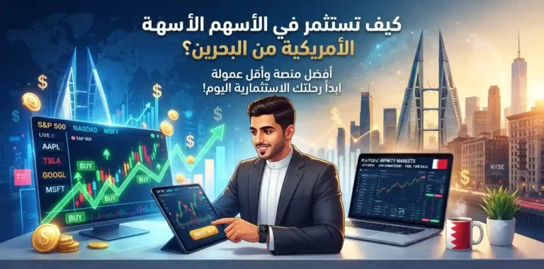 كيف تستثمر في الأسهم الأمريكية من البحرين؟ أفضل منصة وأقل عمولة
