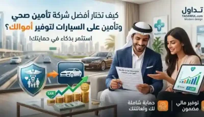 كيف تختار أفضل شركة تأمين صحي وتأمين على السيارات لتوفير أموالك