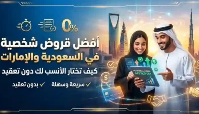 أفضل قروض شخصية في السعودية والإمارات – كيف تختار الأنسب لك دون تعقيد