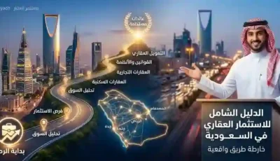 الدليل الشامل للاستثمار العقاري في السعودية- خارطة طريق واقعية