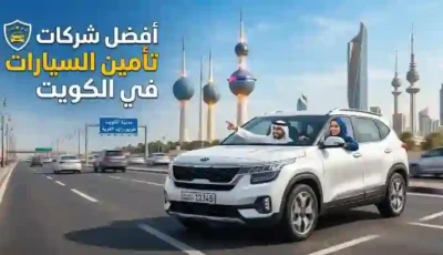 افضل شركات تأمين السيارات في الكويت