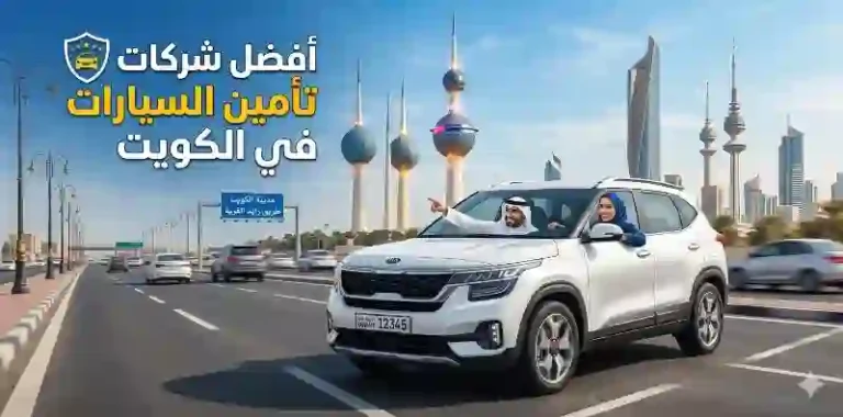 افضل شركات تأمين السيارات في الكويت