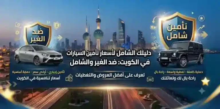 أسعار تأمين السيارات (ضد الغير والشامل) في الكويت: دليل واقعي