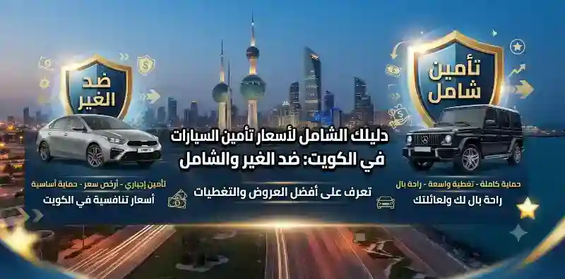 أسعار تأمين السيارات (ضد الغير والشامل) في الكويت: دليل واقعي