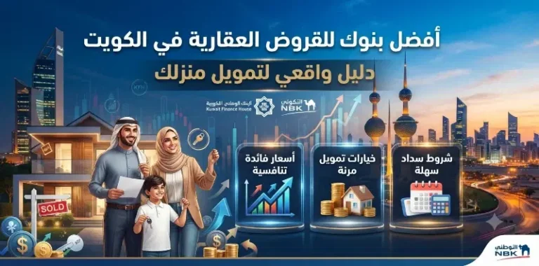 أفضل بنوك للقروض العقاري في الكويت: دليل واقعي لتمويل منزلك