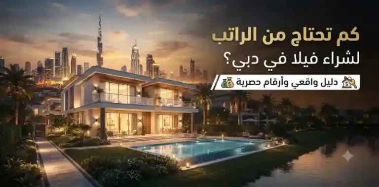كم تحتاج من الراتب لشراء فيلا في دبي