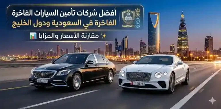 أفضل شركات تأمين السيارات الفاخرة في السعودية ودول الخليج: مقارنة الأسعار والمزايا