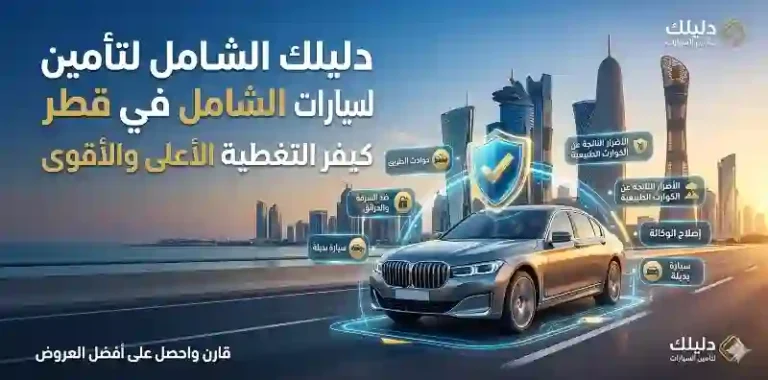دليلك الشامل لتأمين السيارات الشامل في قطر- كيف تختار التغطية الأعلى والأقوى