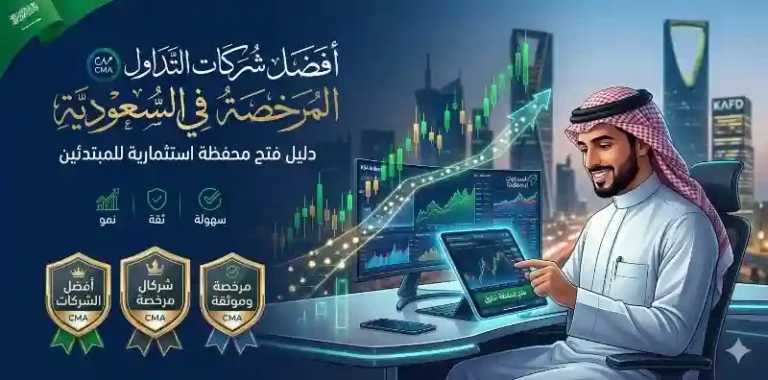 أفضل شركات التداول المرخصة في السعودية: دليل فتح محفظة استثمارية للمبتدئين
