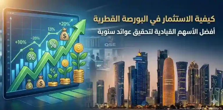 كيفية الاستثمار في البورصة القطرية: أفضل الأسهم القيادية لتحقيق عوائد سنوية
