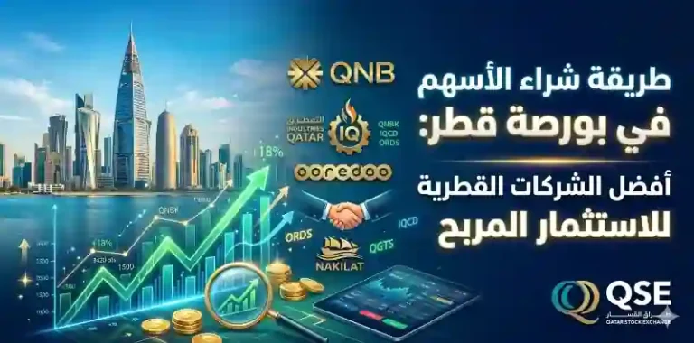 طريقة شراء الأسهم في بورصة قطر: أفضل الشركات القطرية للاستثمار المربح