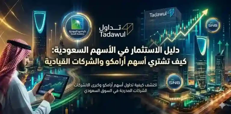 دليل الاستثمار في الأسهم السعودية: كيف تشتري أسهم أرامكو والشركات القيادية