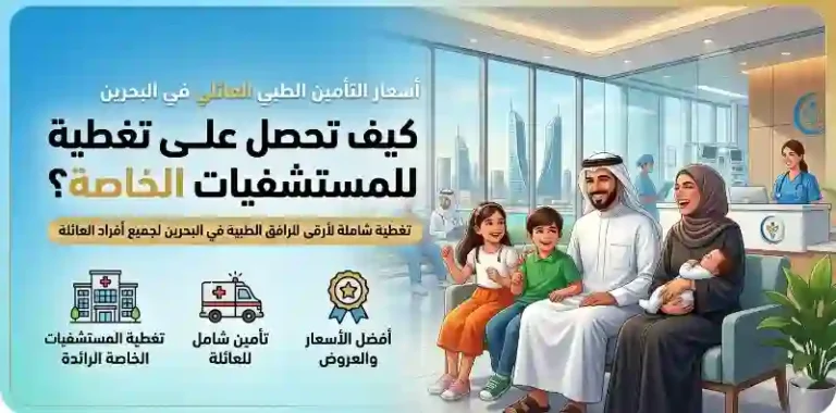 أسعار التأمين الطبي العائلي في البحرين: كيف تحصل على أعلى تغطية للمستشفيات الخاصة