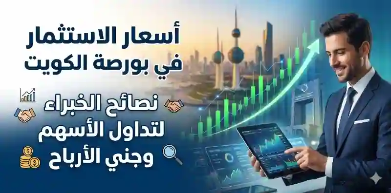 الاستثمار في بورصة الكويت_ نصائح الخبراء لتداول الأسهم وجني الأرباح
