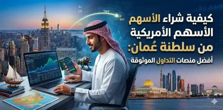 كيفية شراء الأسهم الأمريكية من سلطنة عمان: أفضل منصات التداول الموثوقة