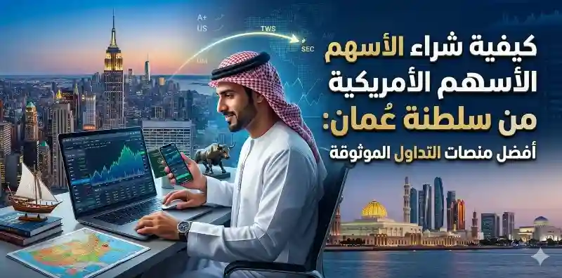 كيفية شراء الأسهم الأمريكية من سلطنة عمان: أفضل منصات التداول الموثوقة
