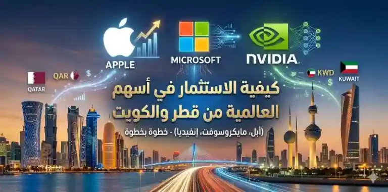 كيفية الاستثمار في أسهم التكنولوجيا العالمية (أبل، مايكروسوفت، إنفيديا) من قطر والكويت