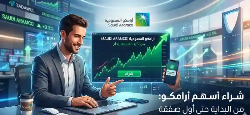 شراء أسهم أرامكو
