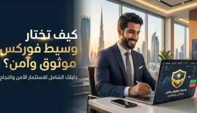 كيفية اختيار وسيط فوركس موثوق وآمن للمستثمرين العرب