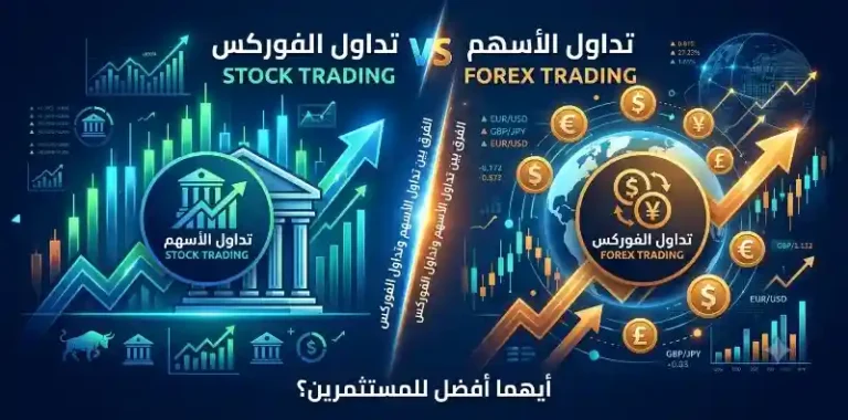 الفرق بين تداول الأسهم وتداول الفوركس- أيهما أفضل للمستثمرين؟